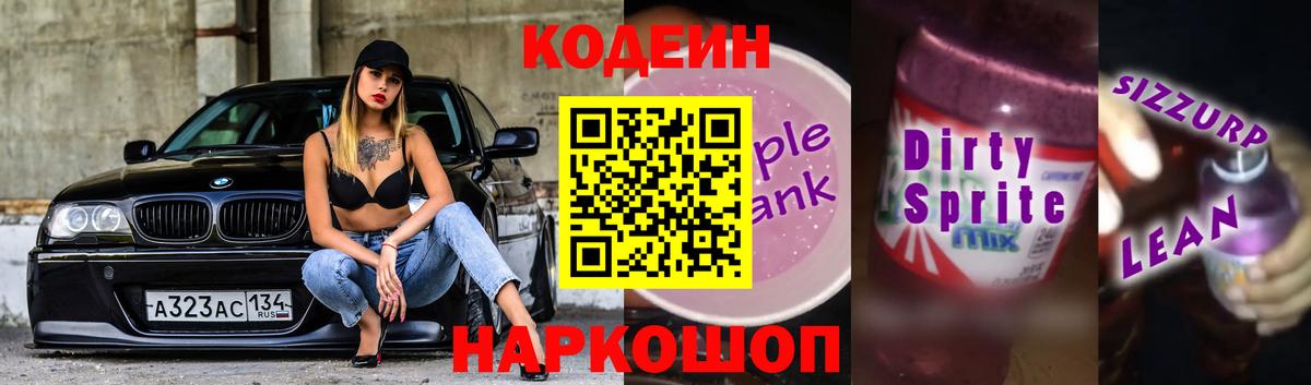 Саяногорск  Кодеиновый сироп Lean напиток Lean (лин)  Вход с VPN 
