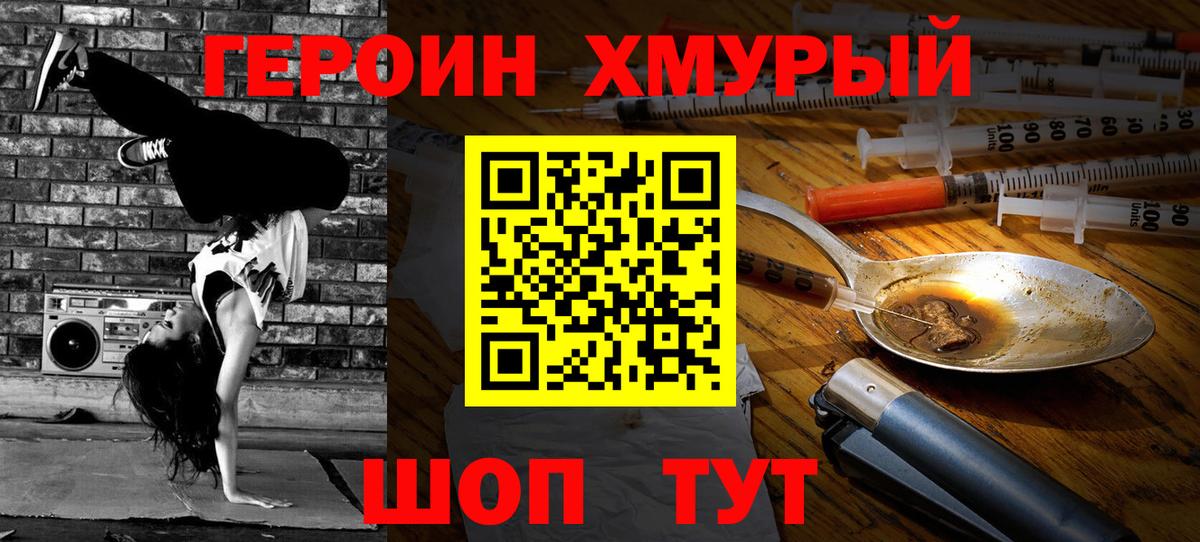 Героин Heroin  Вход с VPN  Саяногорск 